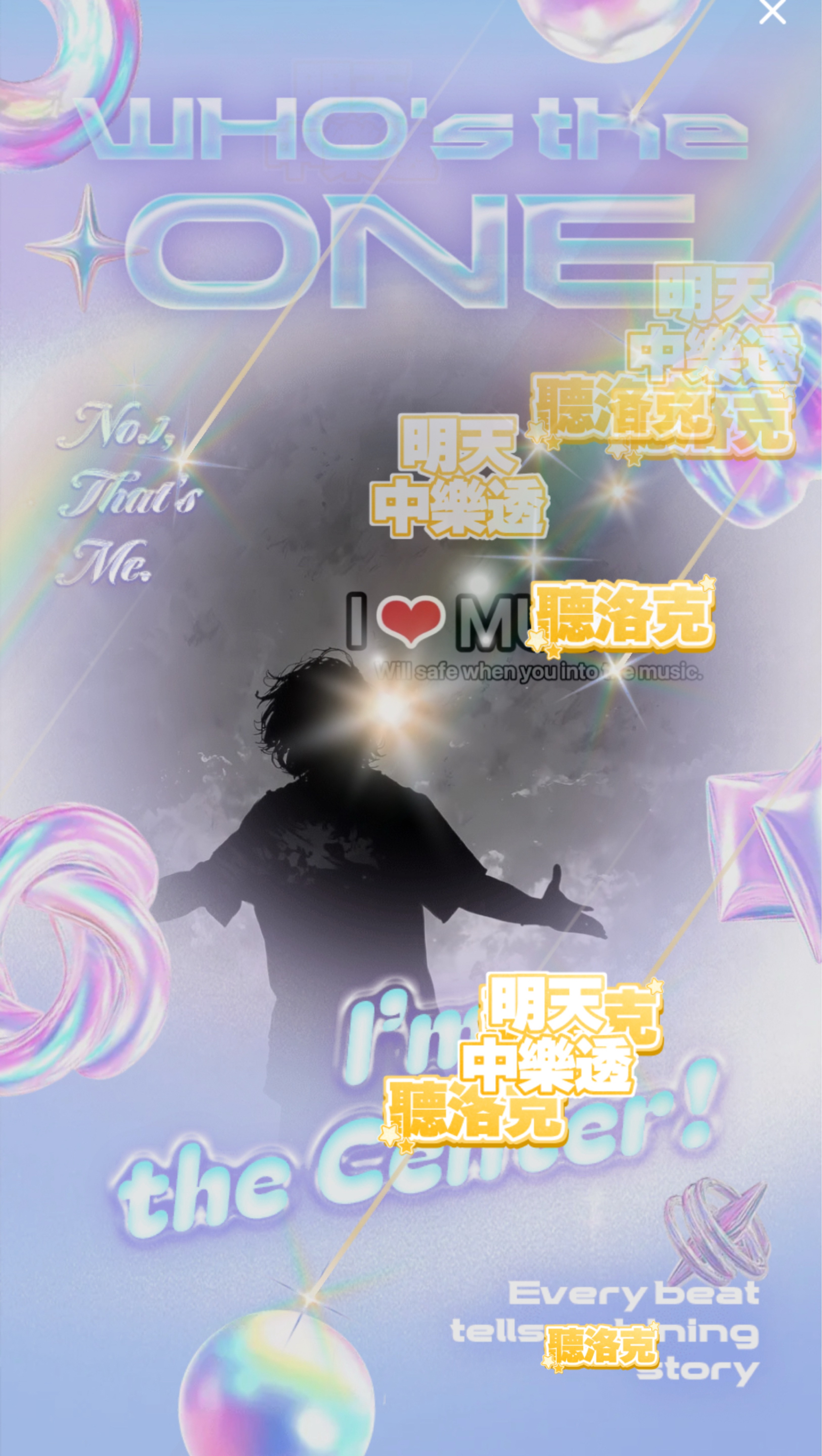 只有音樂最安全❤︎®