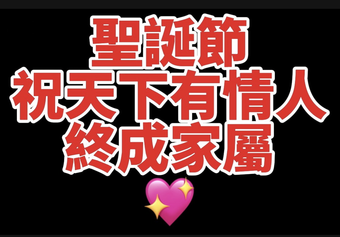 聖誕節快樂❗️