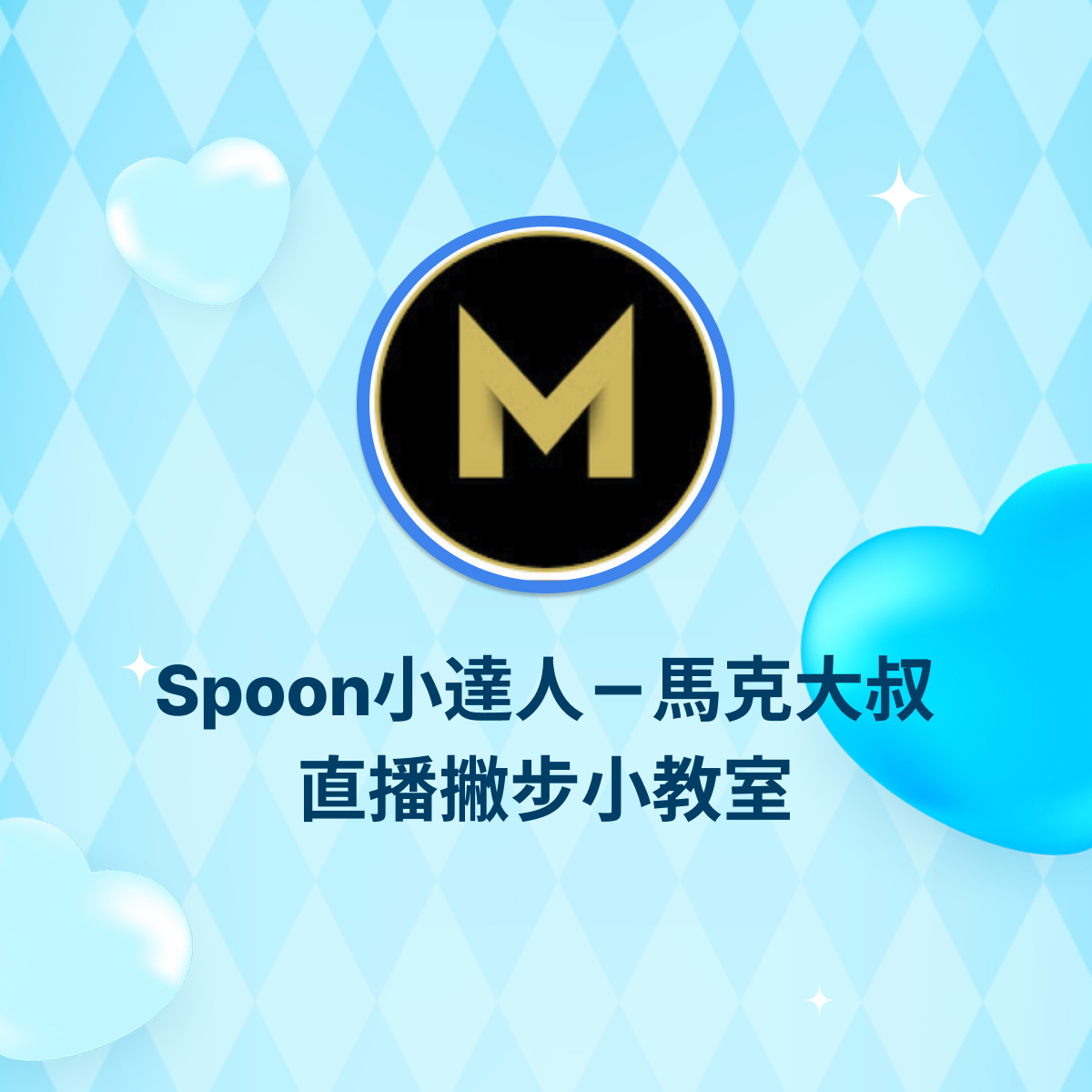 Spoon小幫手