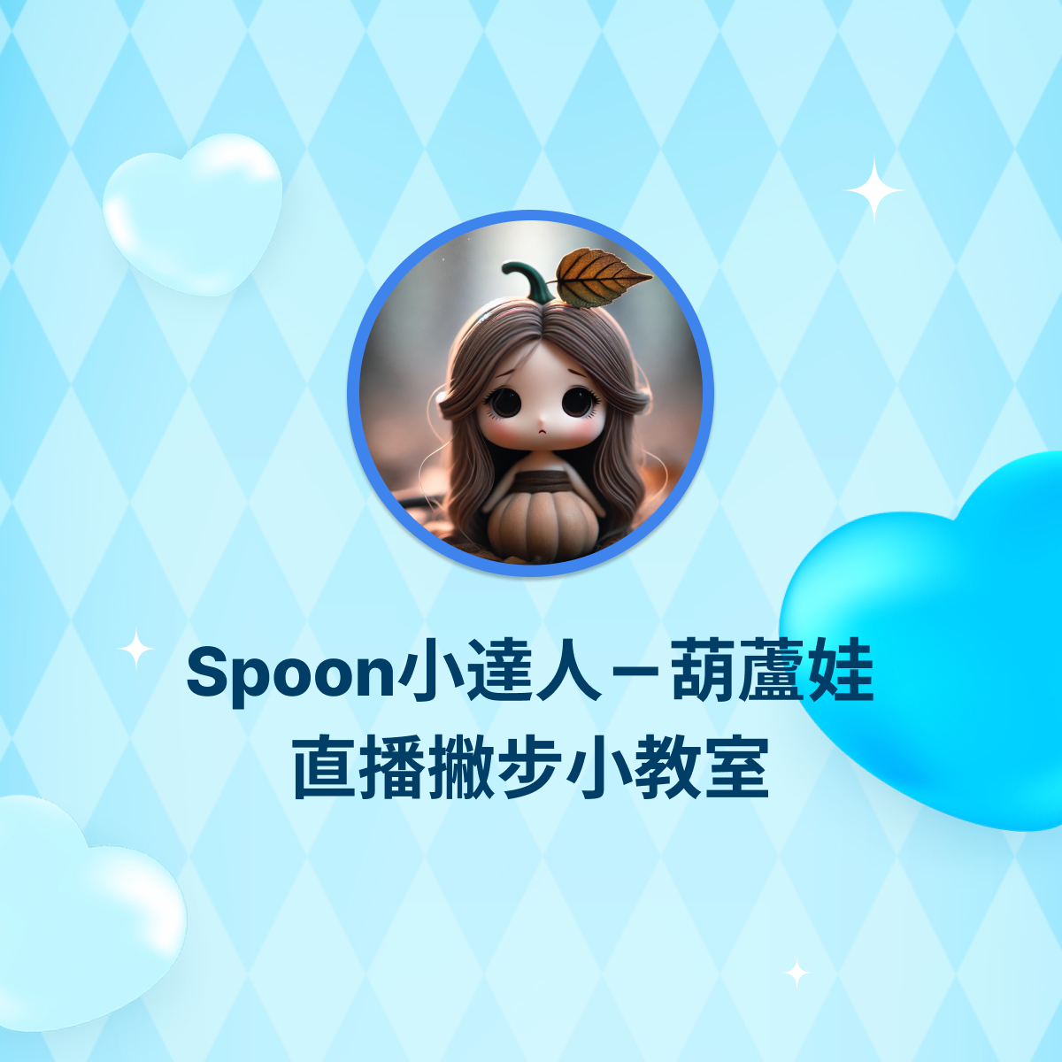 Spoon小幫手