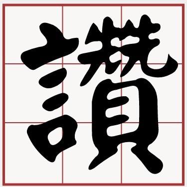 加油讚