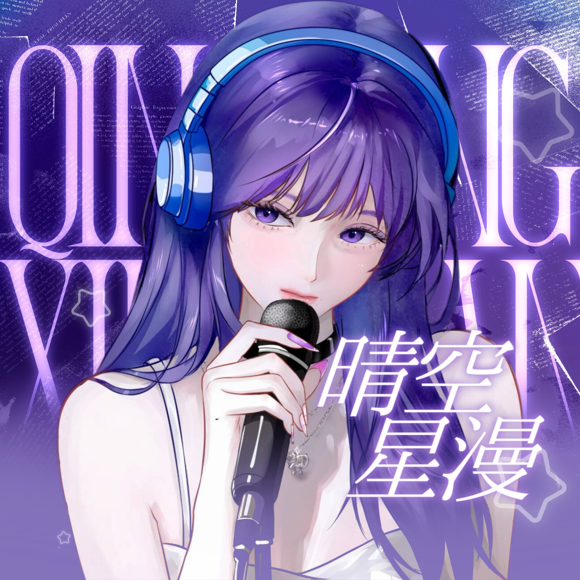 Ⓜ️晴空星漫✨