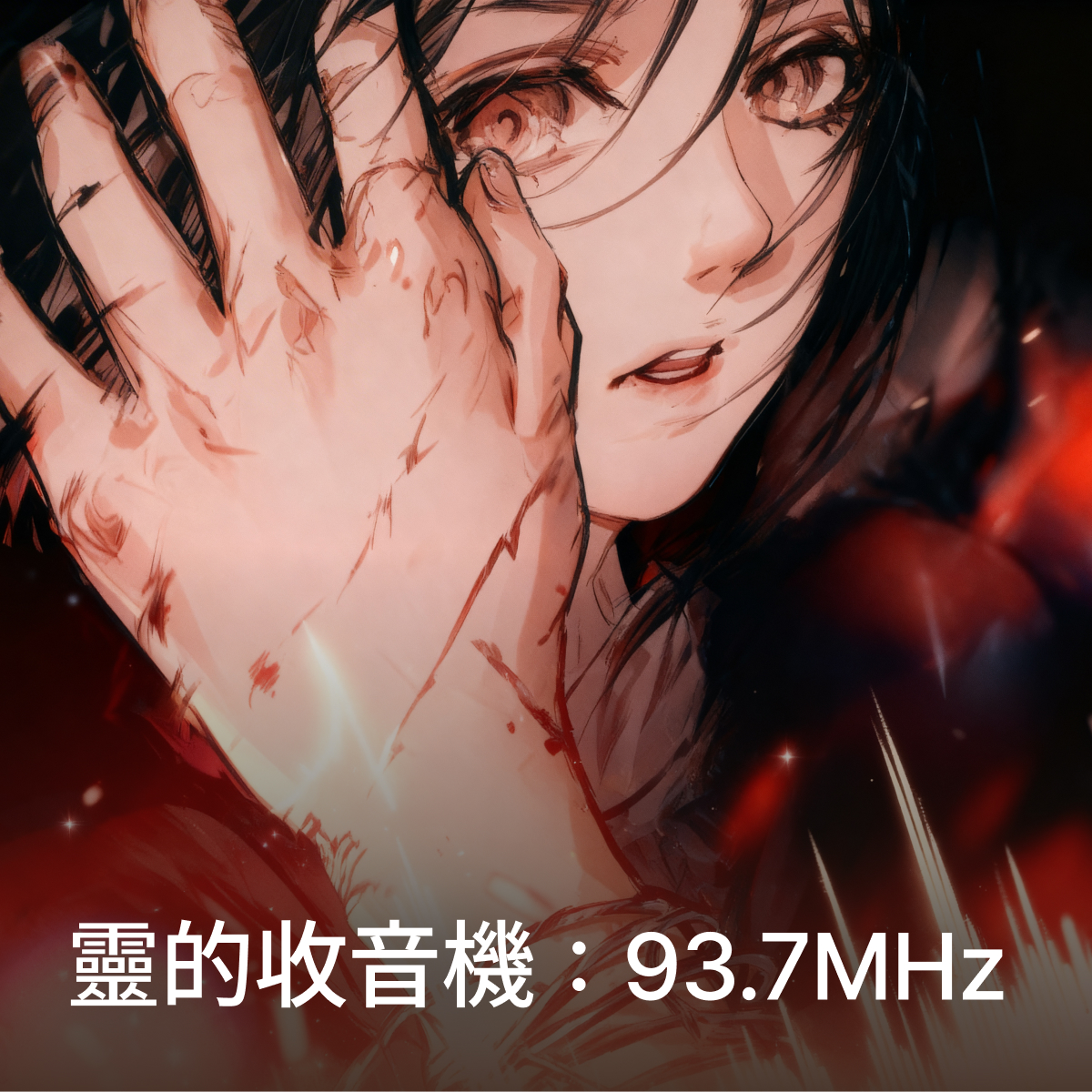 靈異收音機：93.7MHz