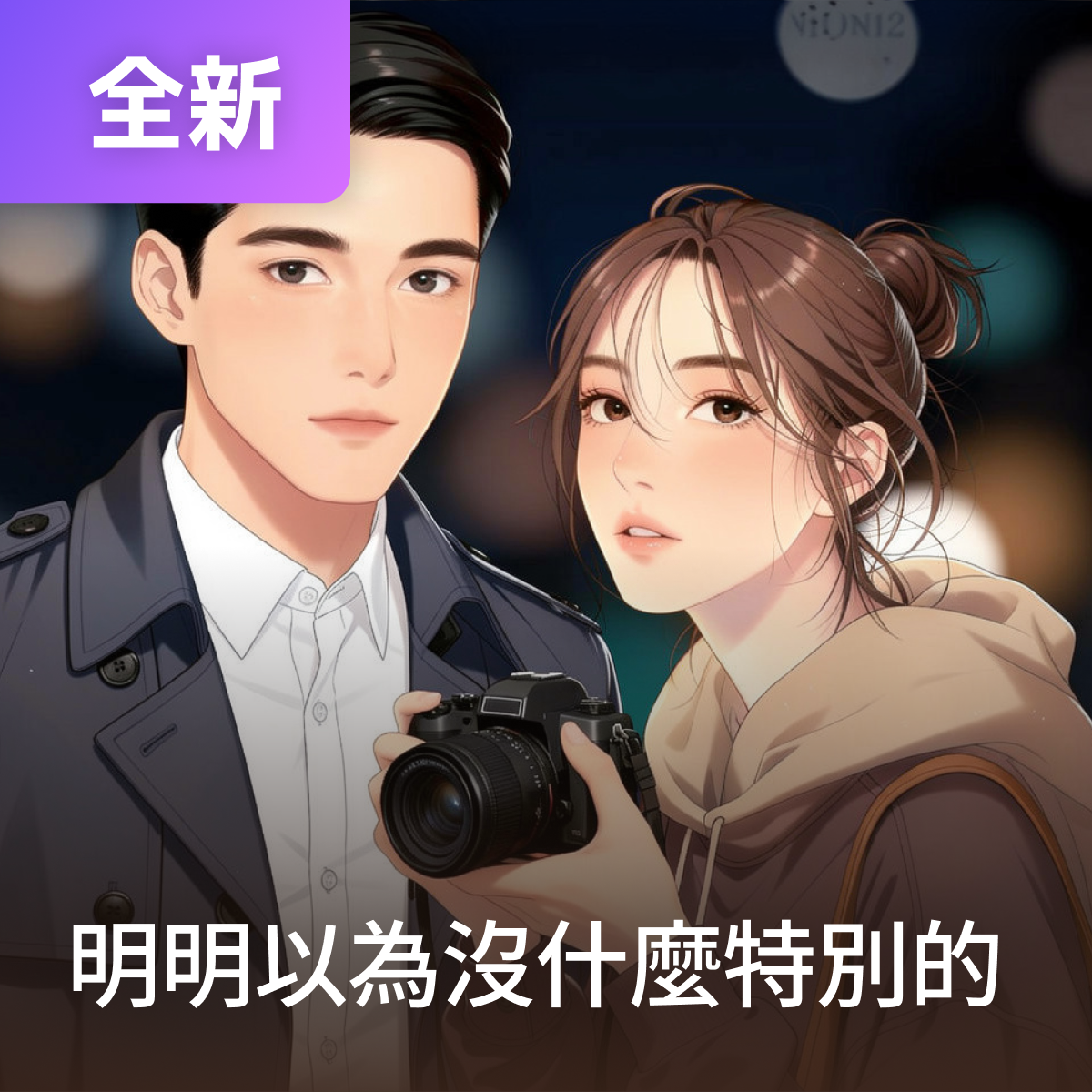 明明以為沒什麼特別的