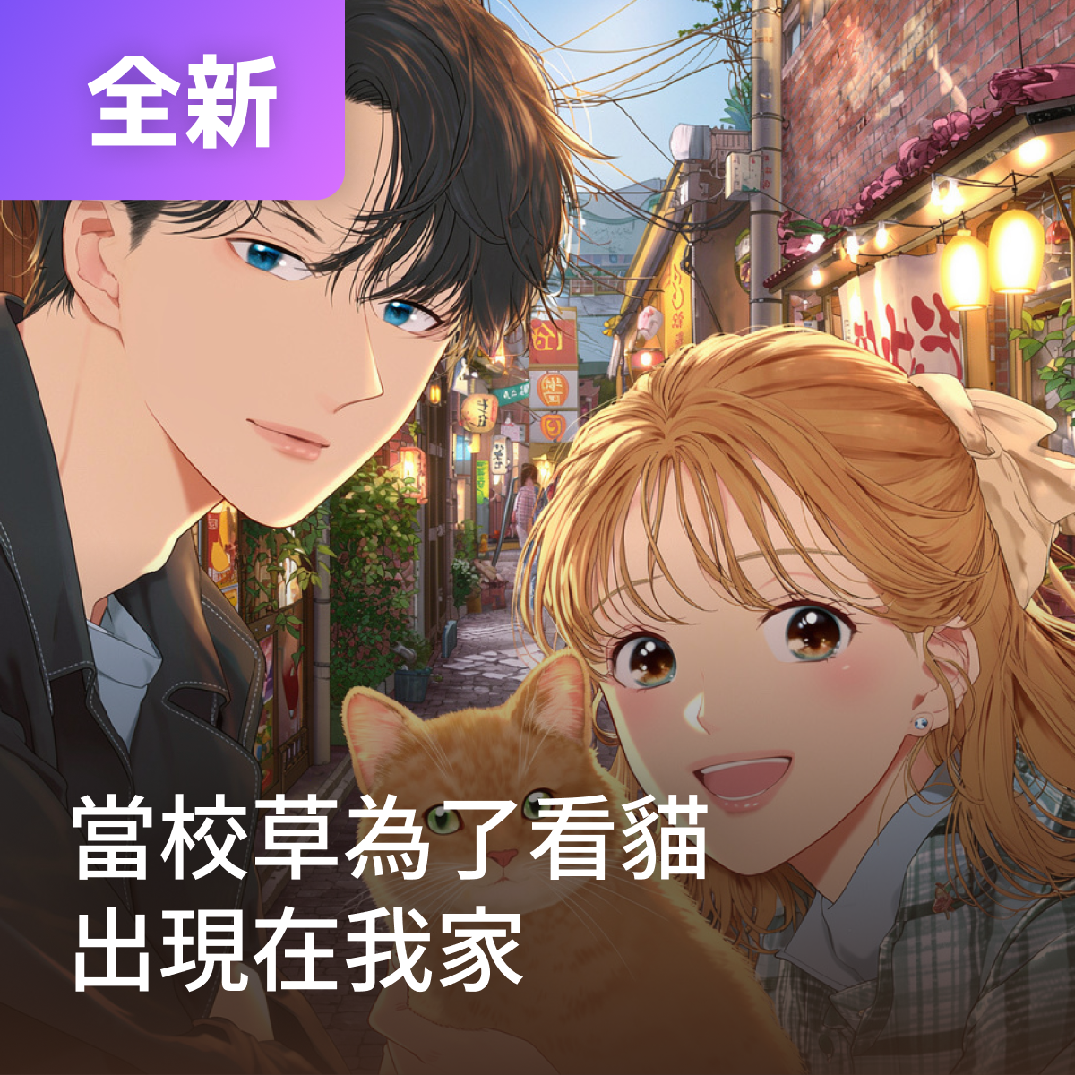 當校草為了看貓出現在我家