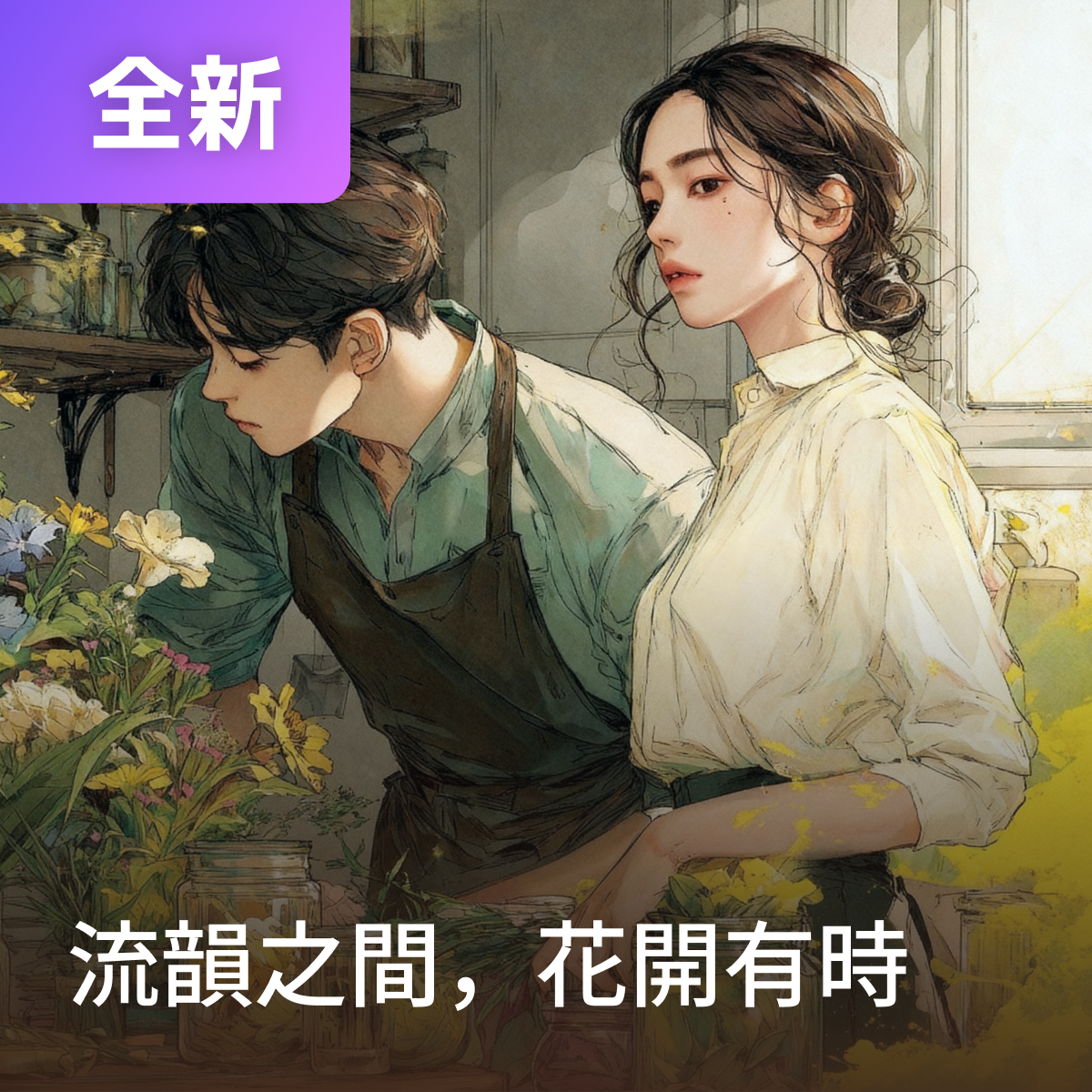 流韻之間，花開有時
