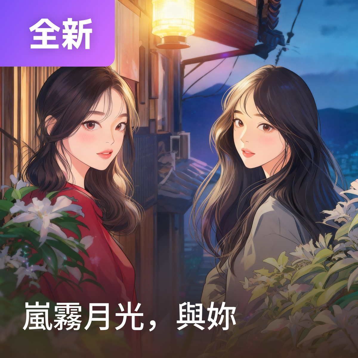 嵐霧月光，與妳
