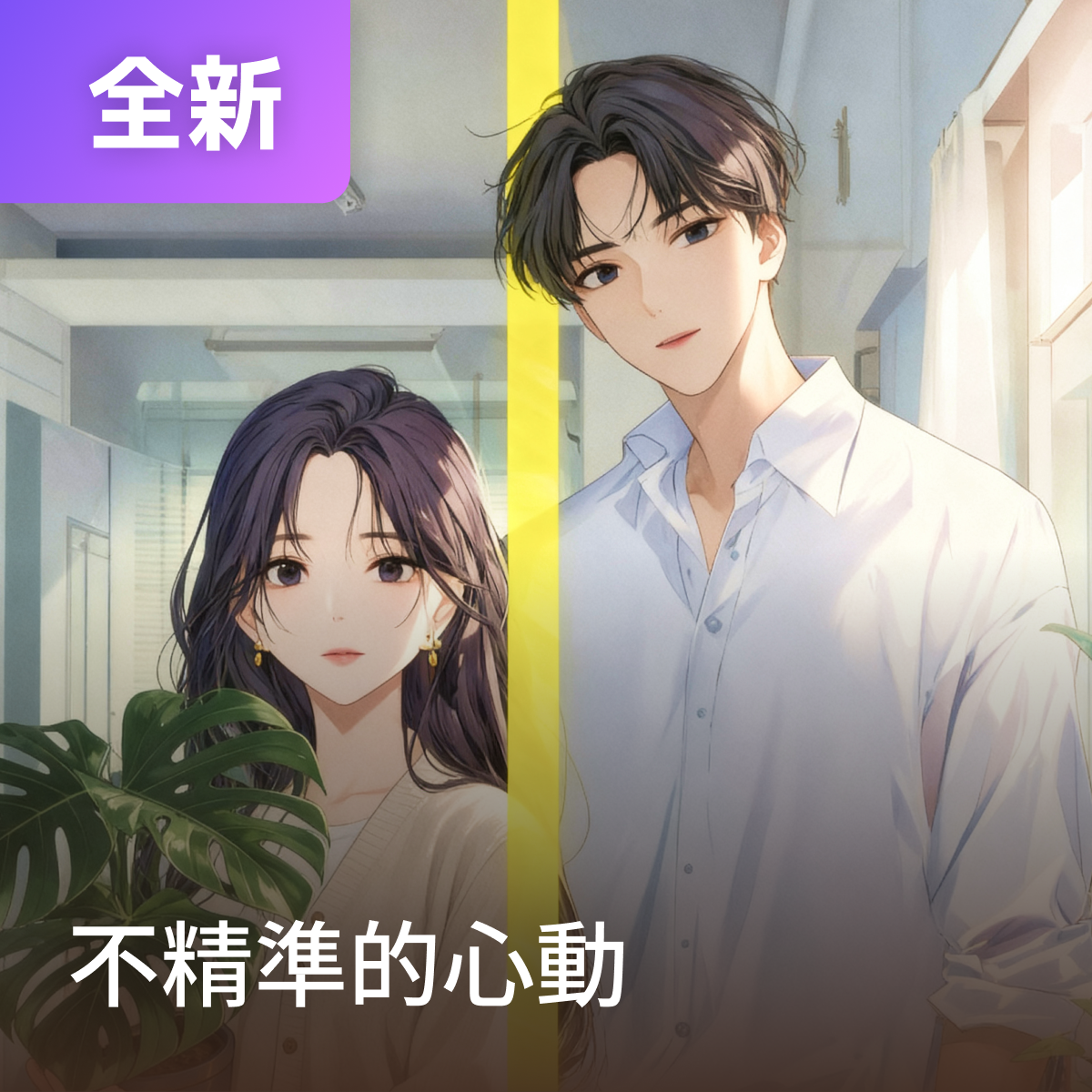 不精準的心動