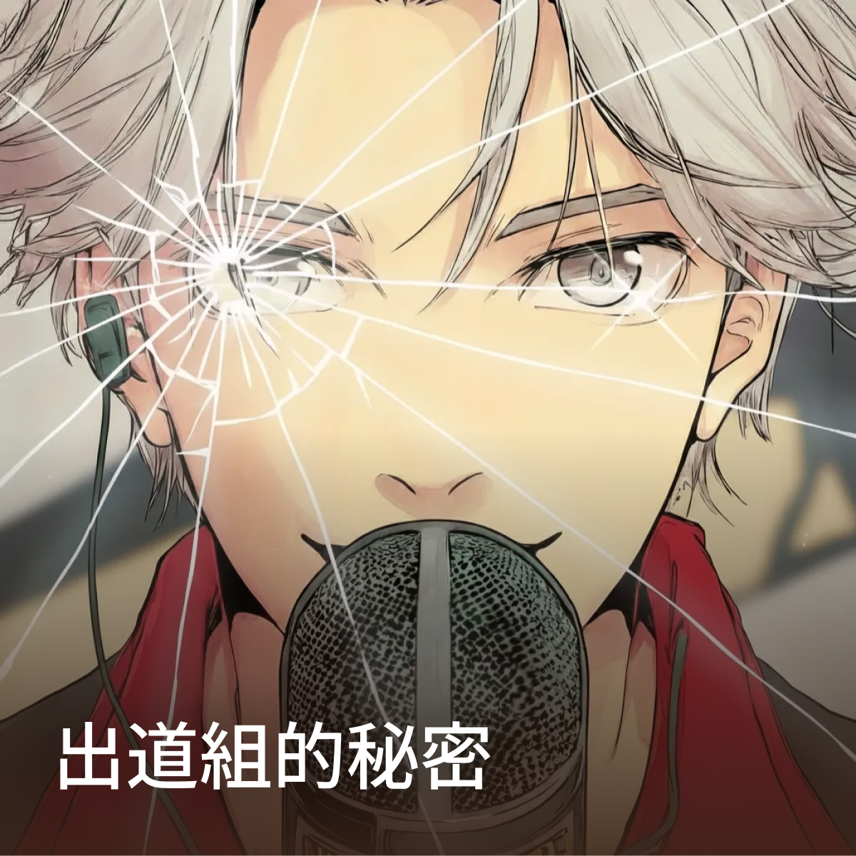 出道組的秘密