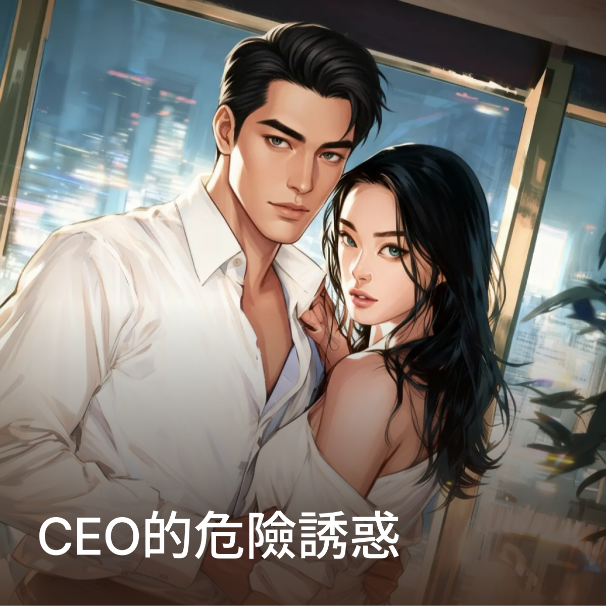 CEO的危險誘惑