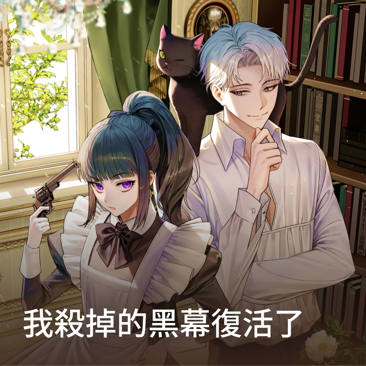 我殺掉的幕後黑手復活了