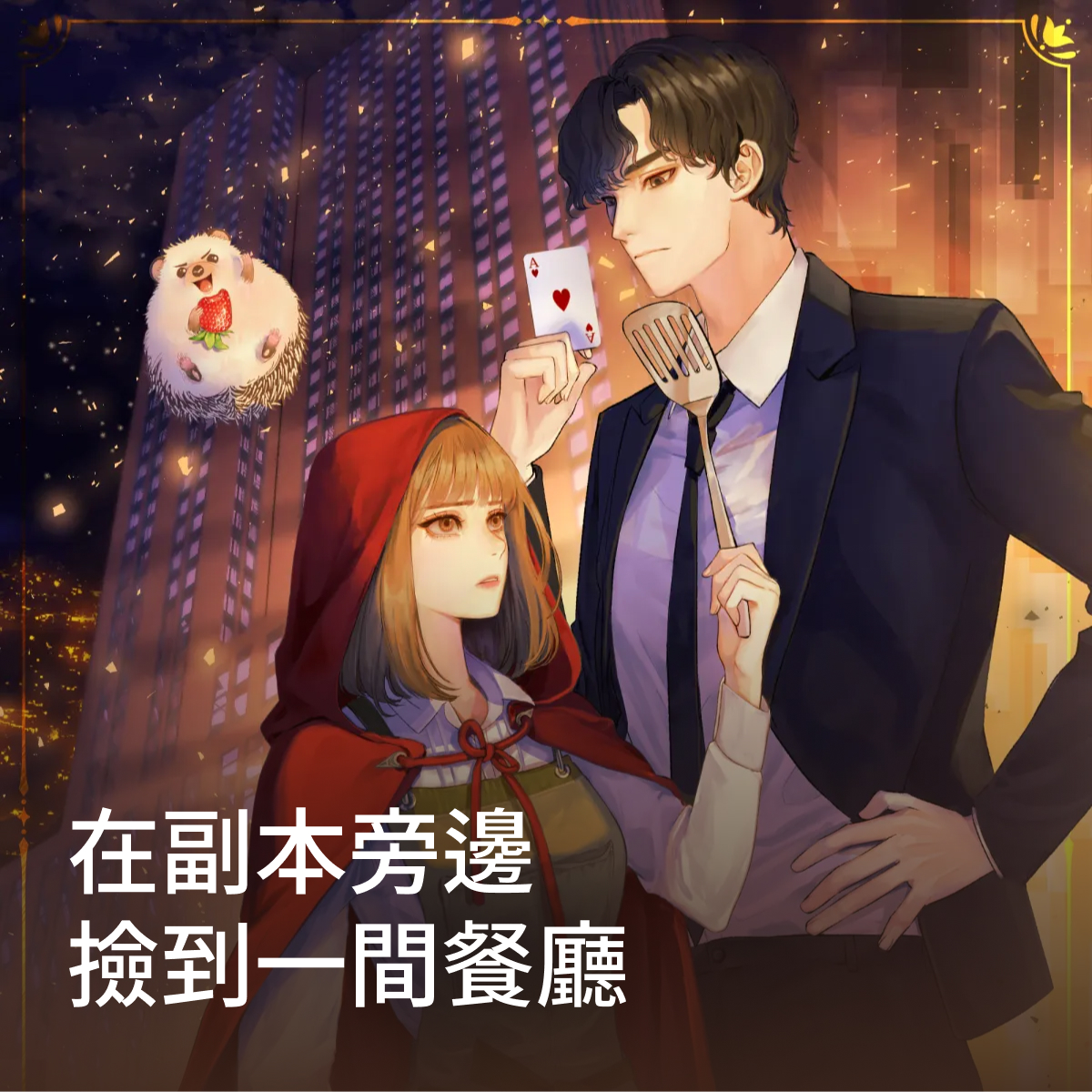 在地下城旁邊撿到一間餐廳