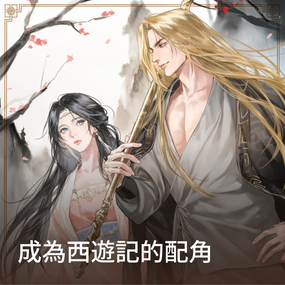 成為西遊記的配角