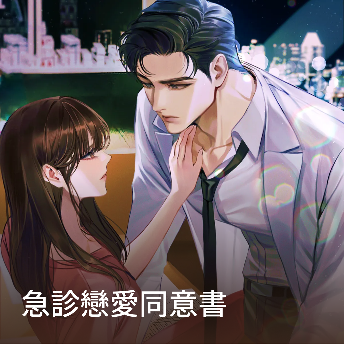 急診戀愛同意書