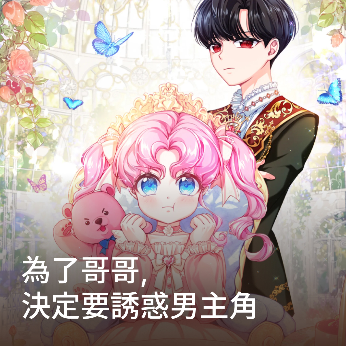 為了哥哥，決定要誘惑男主角