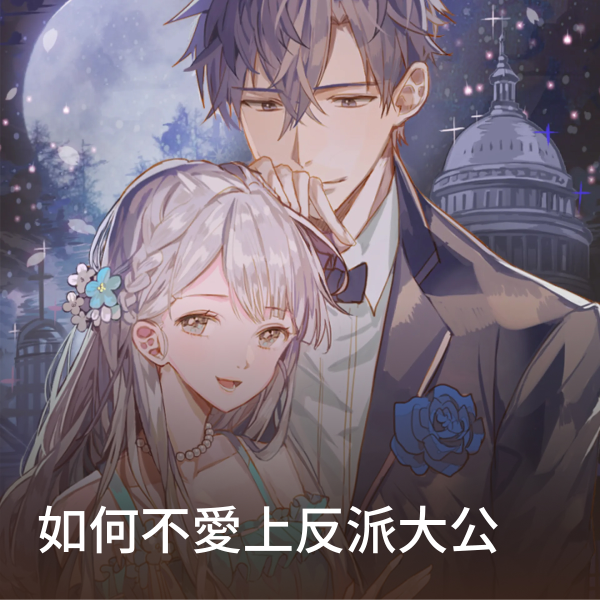 如何不愛上反派大公