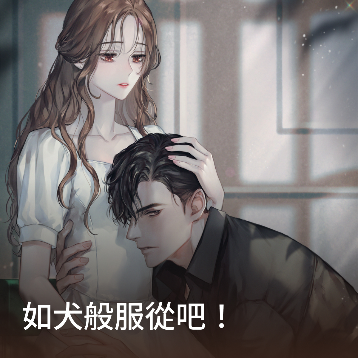 如犬般服從吧！