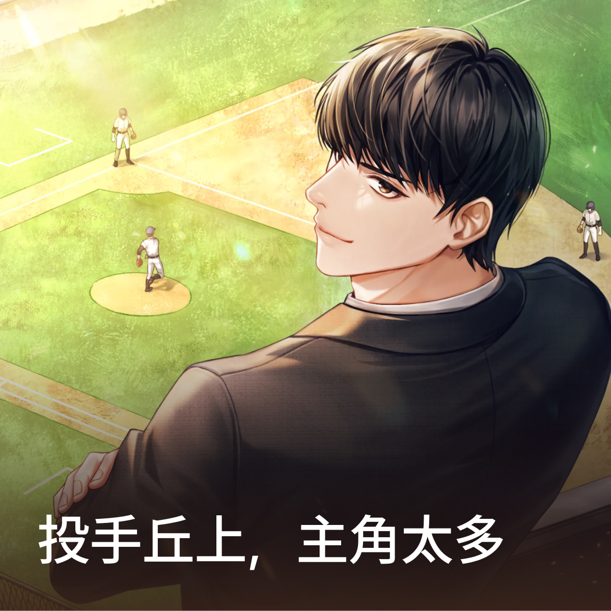 投手丘上，主角太多
