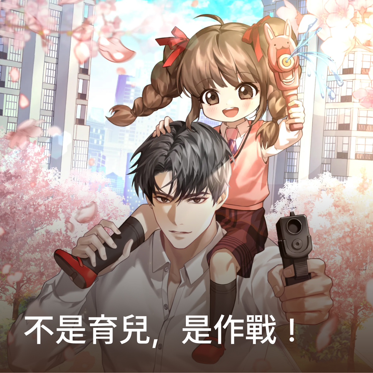 不是育兒，是作戰！