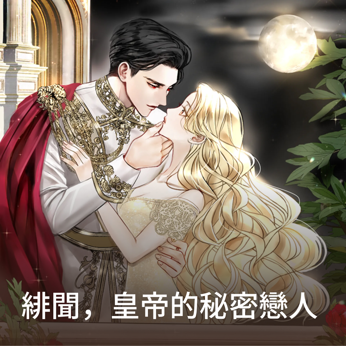 緋聞，皇帝的秘密戀人